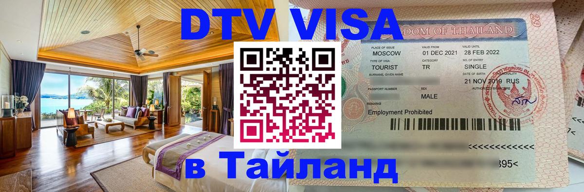 DTV Виза в Тайланд для россиян 