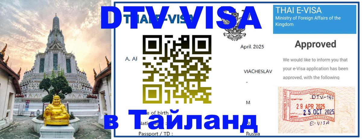 Стоимость и условия DTV визы — оформление в Таиланд под ключ - Сыктывкар 