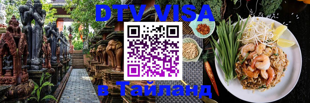 DTV Виза в Тайланд для россиян Сыктывкар 